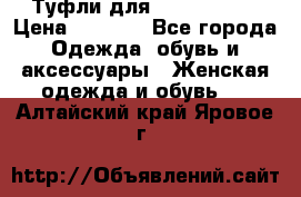 Туфли для pole dance  › Цена ­ 3 000 - Все города Одежда, обувь и аксессуары » Женская одежда и обувь   . Алтайский край,Яровое г.